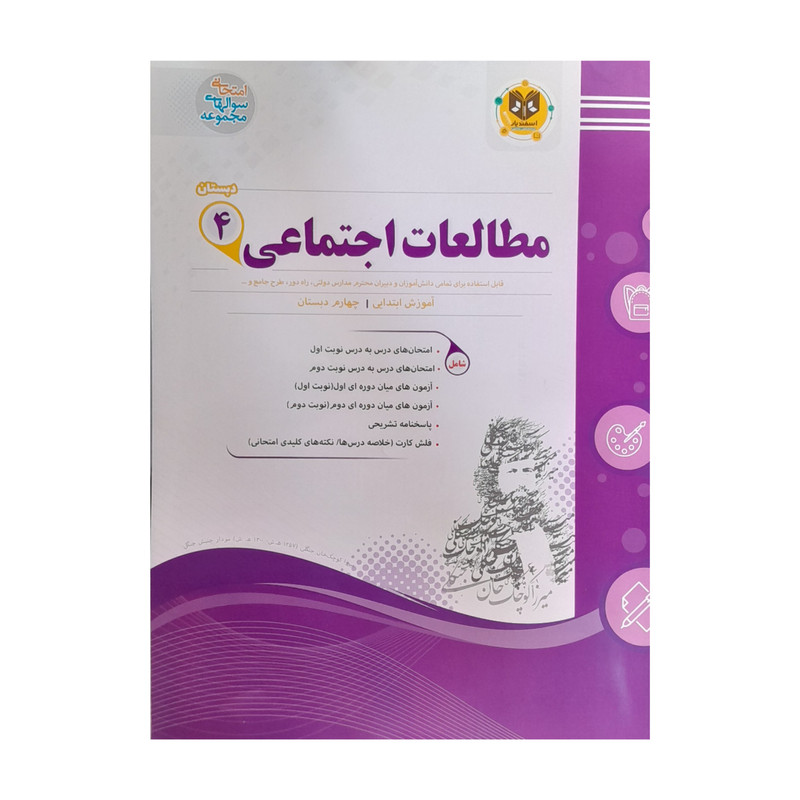 کتاب مطالعات اجتماعی چهارم دبستان اثر معصومه خدا خواه اصل و راضیه صدیق زاده انتشارات اسفندیار