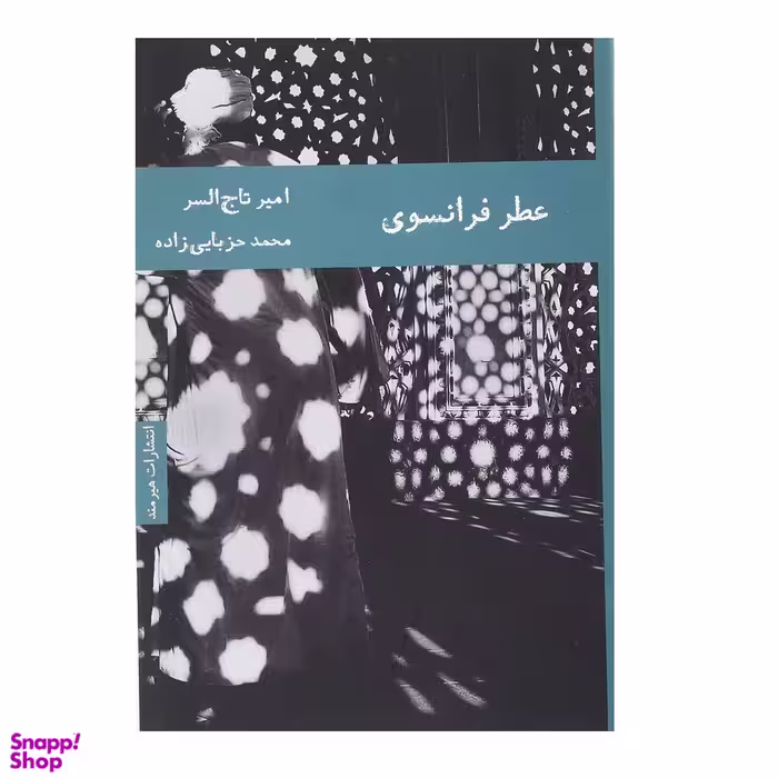 کتاب عطر فرانسوی اثر امیر تاج السر انتشارات هیرمند