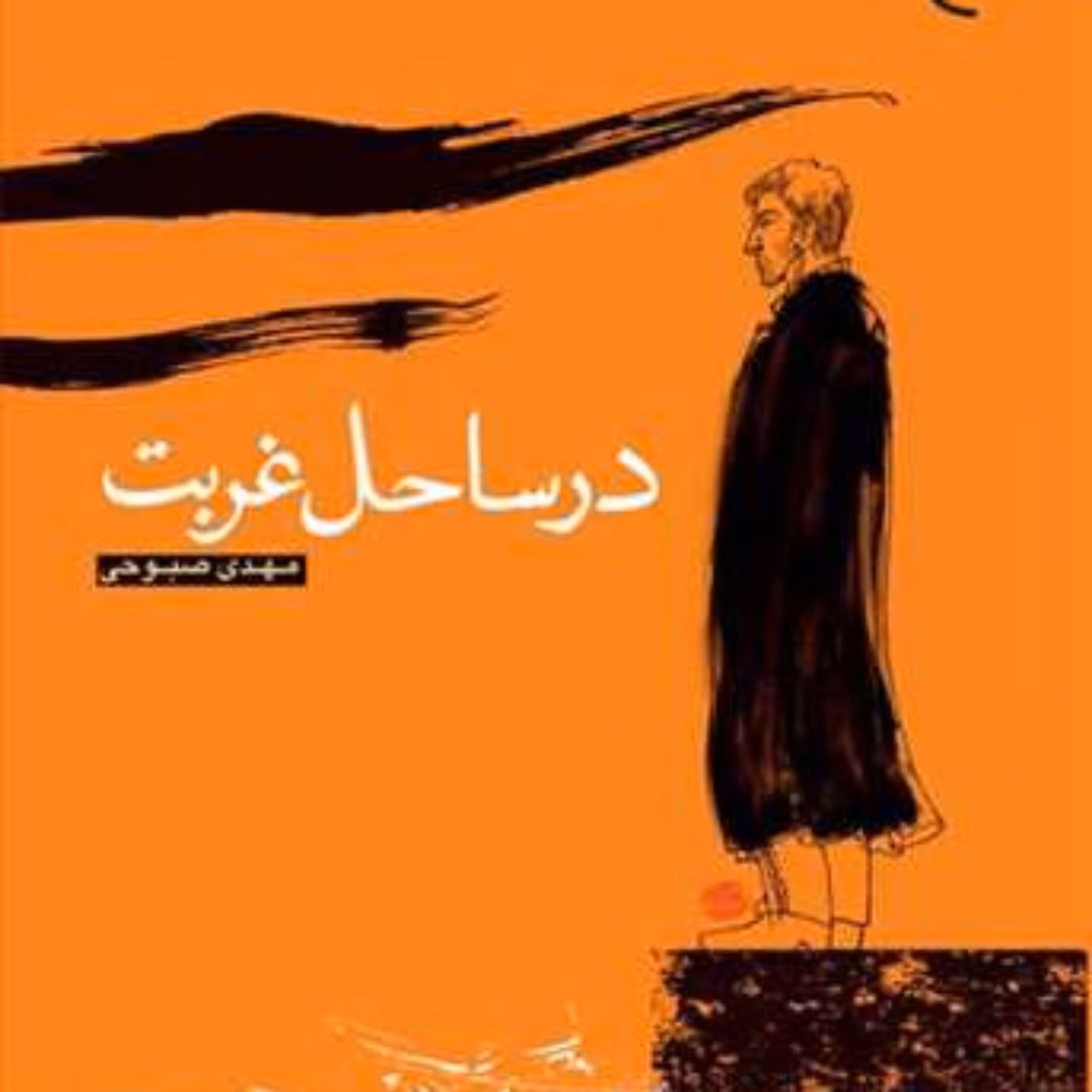 کتاب در ساحل غربت  ناشر انتشارات بوستان کتاب  نویسنده مهدی صبوحی