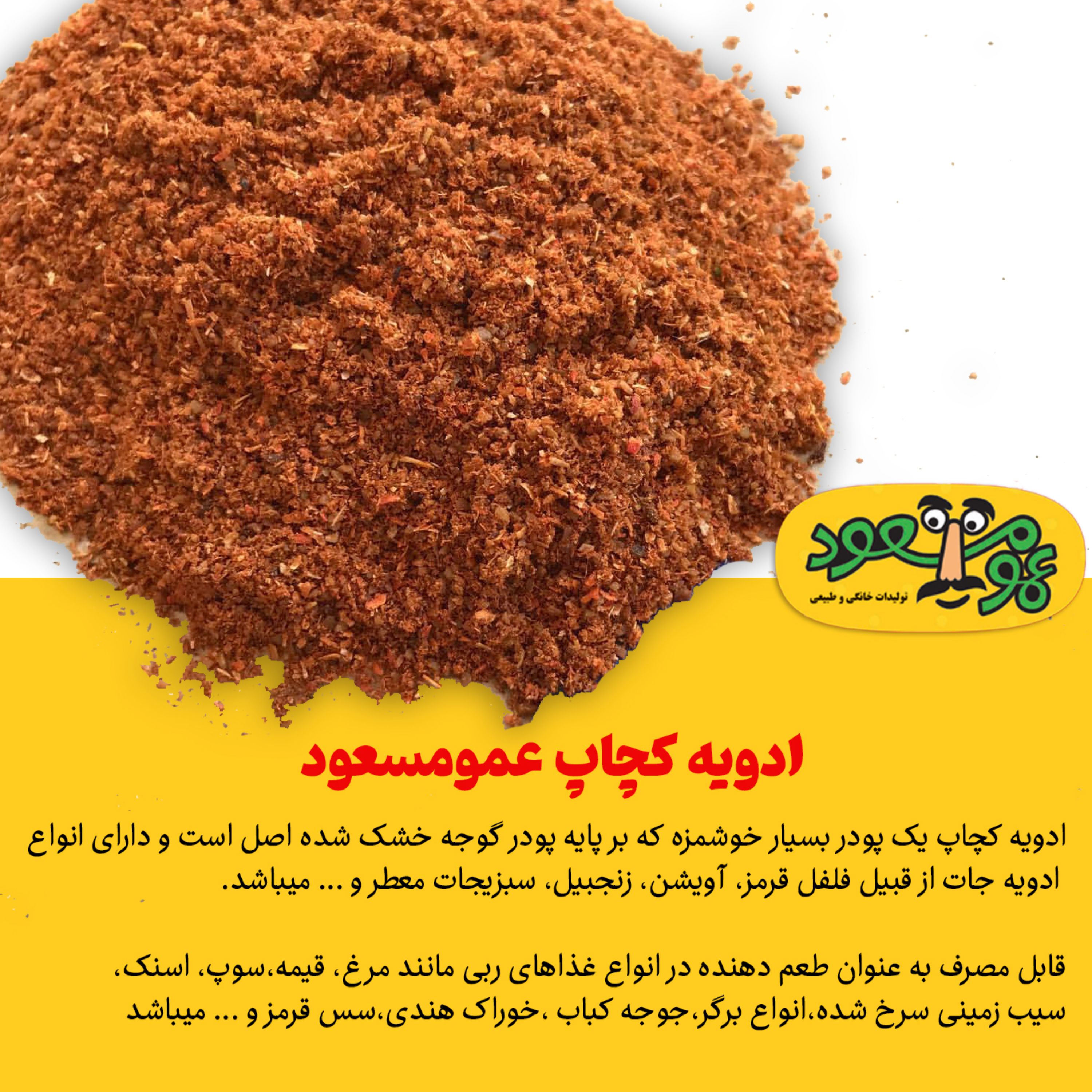 ادویه مخصوص کچاپ درجه یک - بسته 100 گرمی