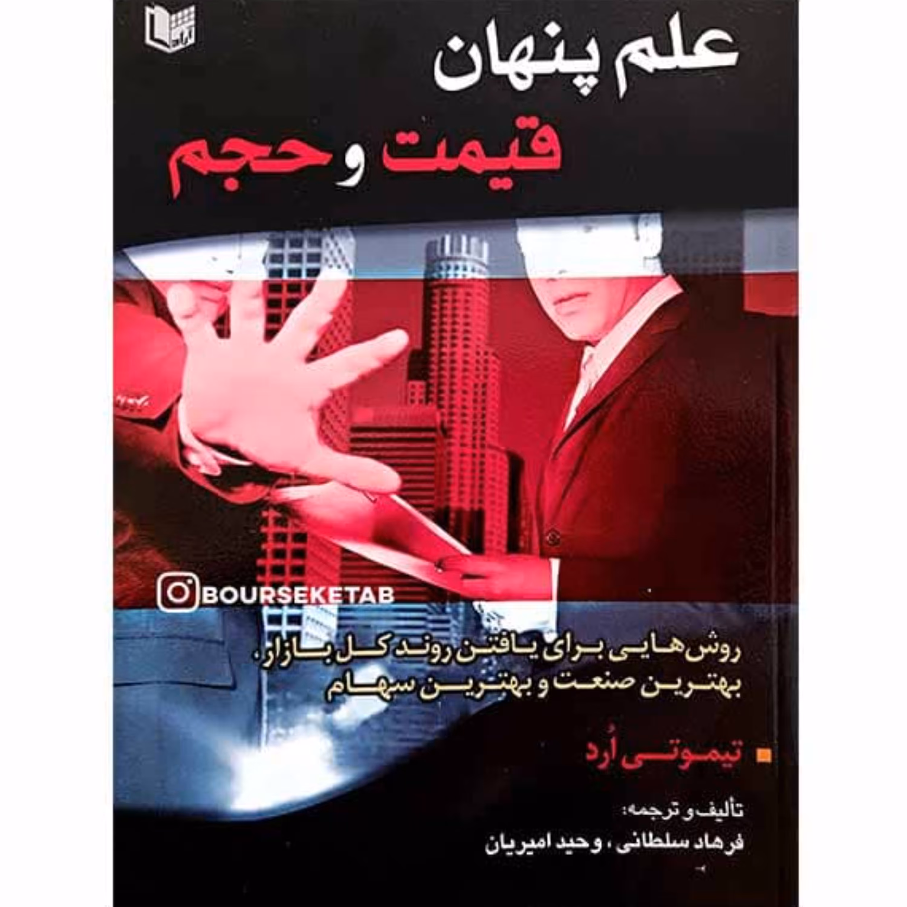 کتاب علم پنهان قیمت و حجم نوشته تیموتی ارد ترجمه فرهاد سلطانی
