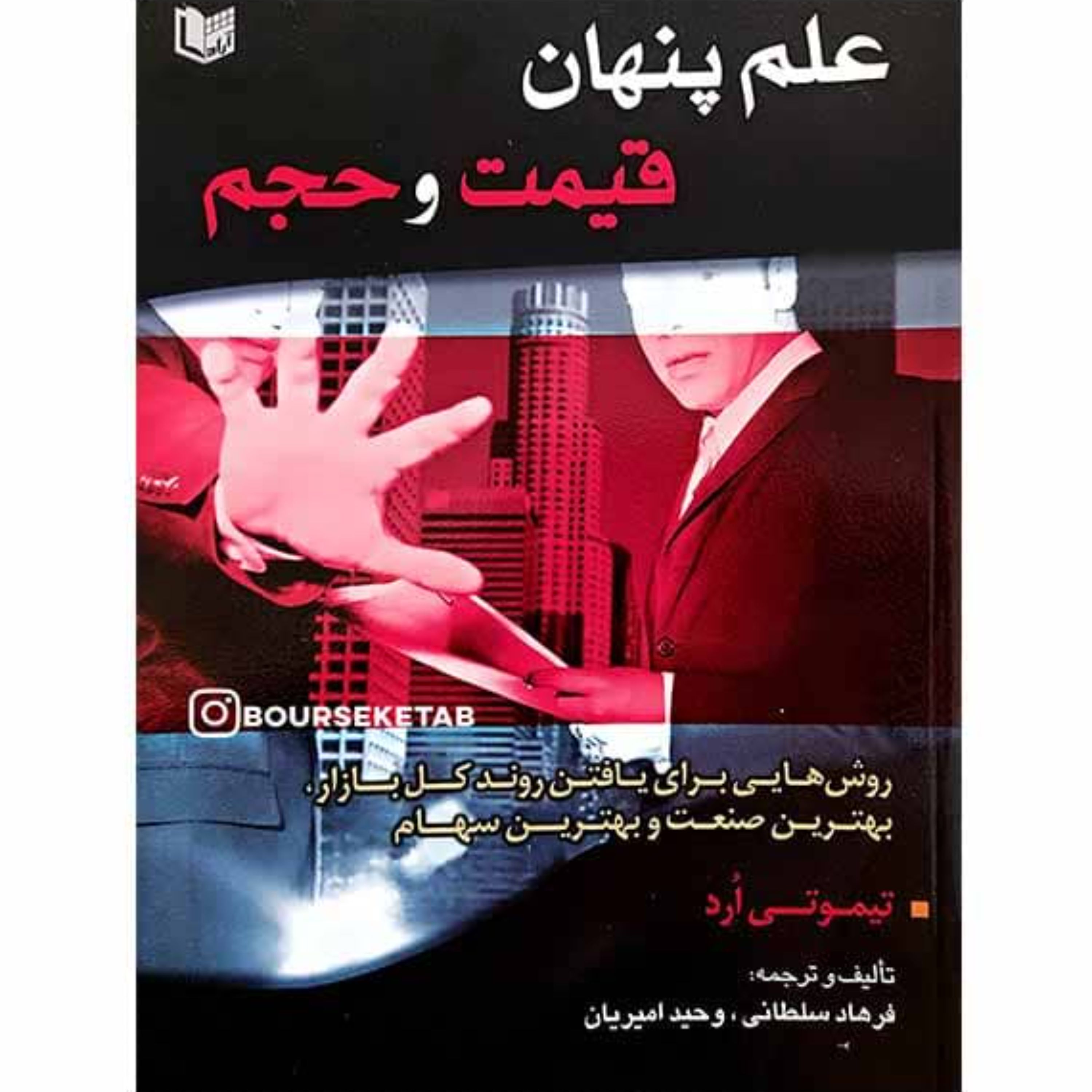 کتاب علم پنهان قیمت و حجم نوشته تیموتی ارد ترجمه فرهاد سلطانی
