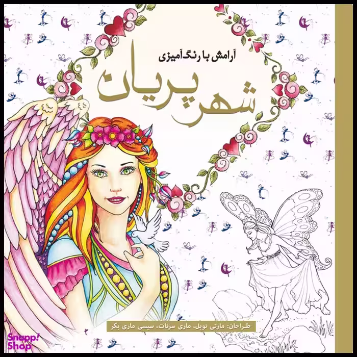 کتاب رنگ آمیزی شهر پریان اثر مارتی نوبل انتشارات سبزان