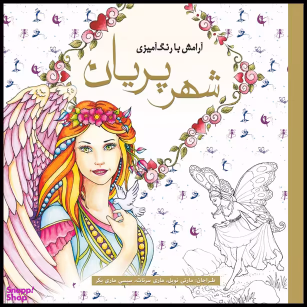 کتاب رنگ آمیزی شهر پریان اثر مارتی نوبل انتشارات سبزان