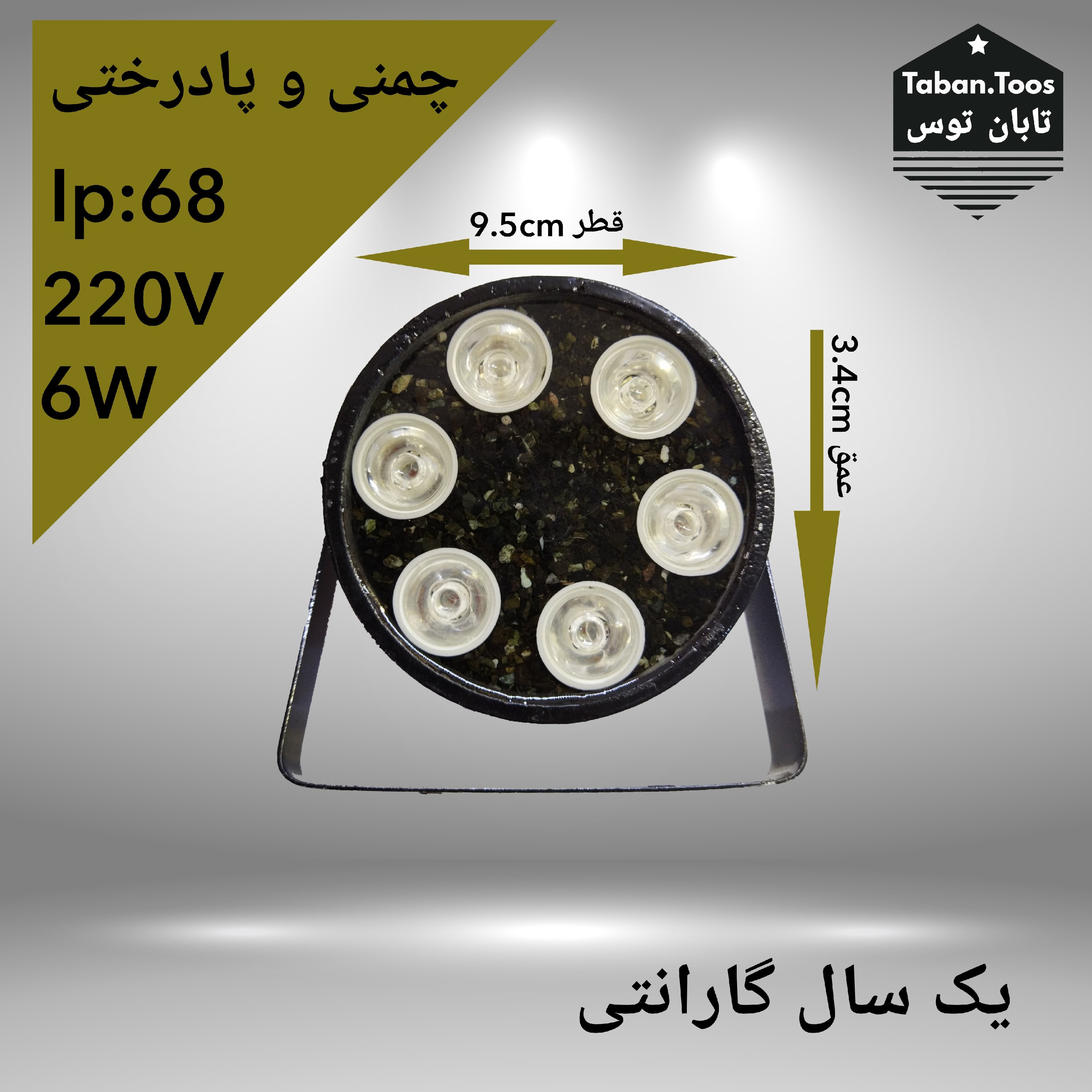 چراغ چمنی و پادرختی 6 وات 220 ولت توکار و روکار برند تابان توس (پس کرایه)