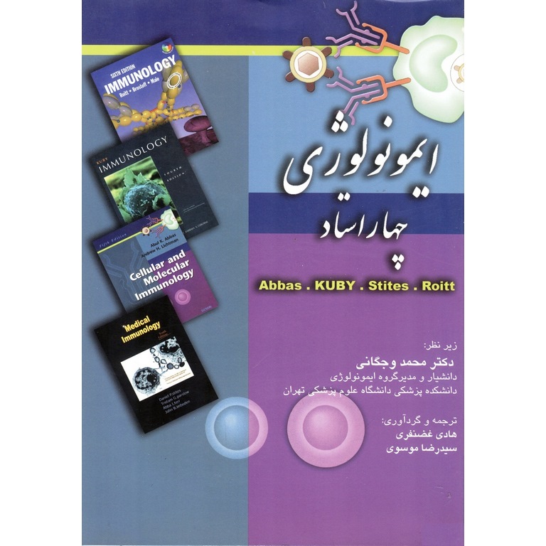 ایمونولوژی چهار استاد