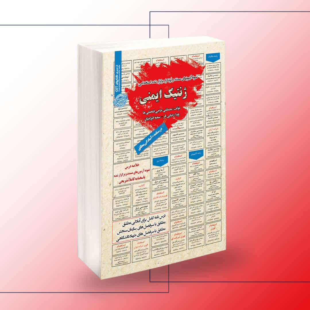 نمونه آزمون های مستند و پرتکرار برگزار شده استخدامی ژنتیک ایمنی