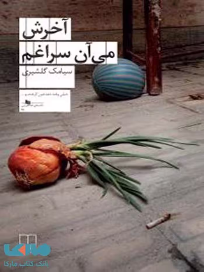آخرش می‌آن سراغم چشمه