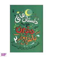 کتاب داستان های خوب دختران بلند پرواز اثر النا فاویلی و فرانچسکاوالو نشر نو جلد 2