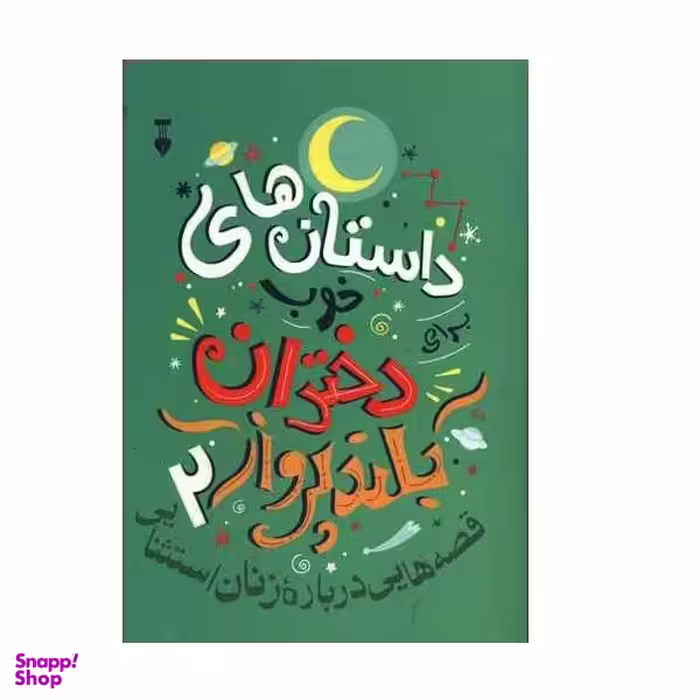 کتاب داستان های خوب دختران بلند پرواز اثر النا فاویلی و فرانچسکاوالو نشر نو جلد 2