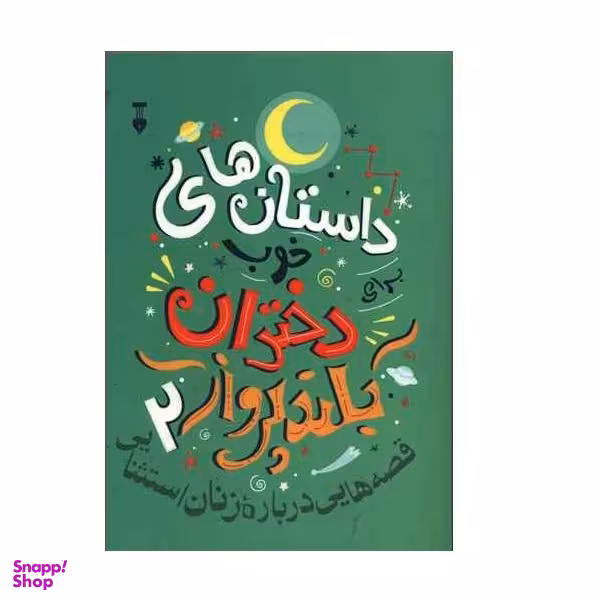 کتاب داستان های خوب دختران بلند پرواز اثر النا فاویلی و فرانچسکاوالو نشر نو جلد 2