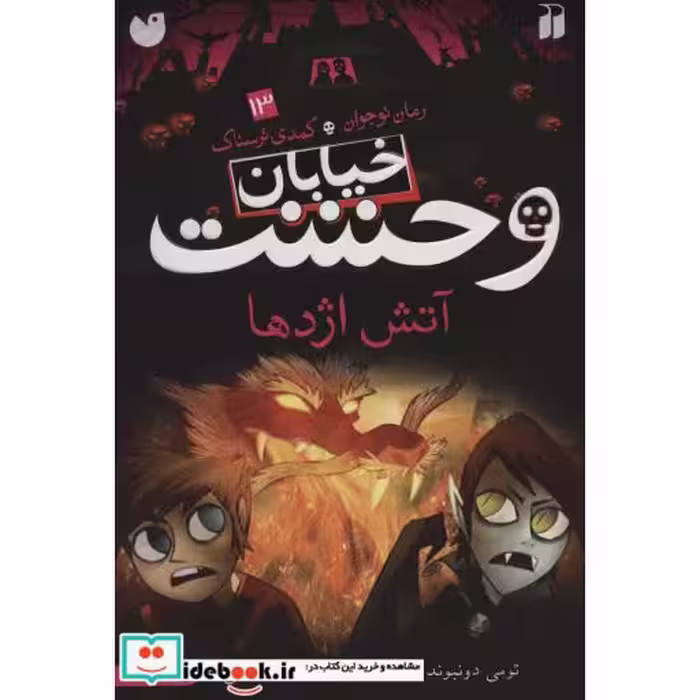 کتاب خیابان وحشت13