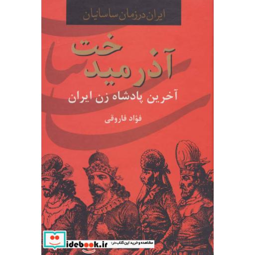 کتاب آذرمیدخت آخرین پادشاه زن ایران