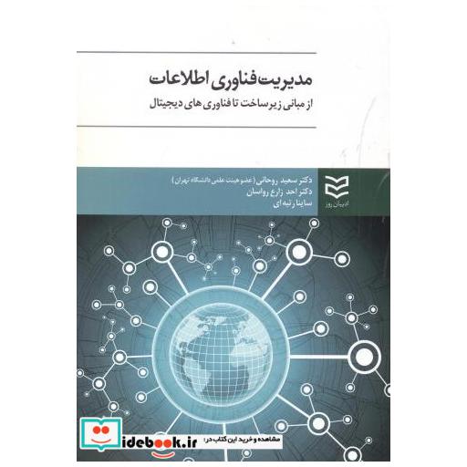 کتاب مدیریت فناوری اطلاعات اثر سعید روحانی