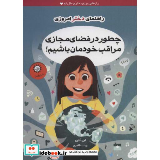 کتاب چطور در فضای مجازی مراقب خودمان باشیم؟ (راهنمای دختر امروزی)،(گلاسه) اثر کری آنتون