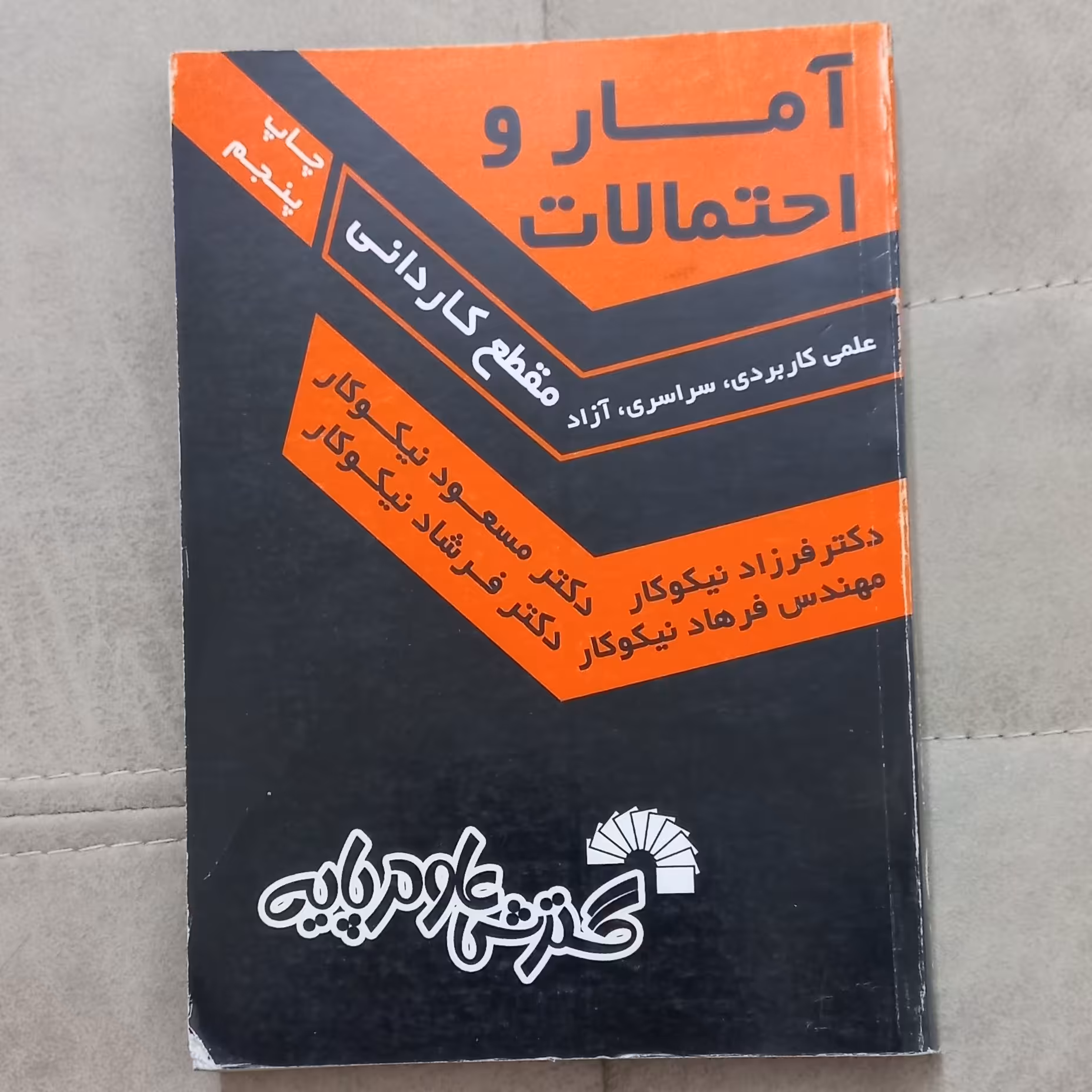 کتاب آمار و احتمالات علمی کاربردی سراسری آزاد مقطع کاردانی اثر مسعود نیکوکار و دیگران نشر گسترش علوم پایه 