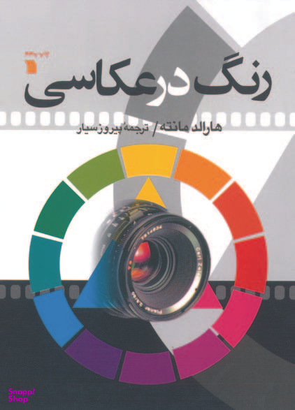رنگ در عکاسی سروش