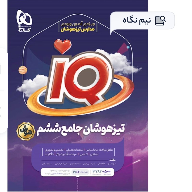 کتاب آی کیو iQ تیز هوشان جامع ششم 