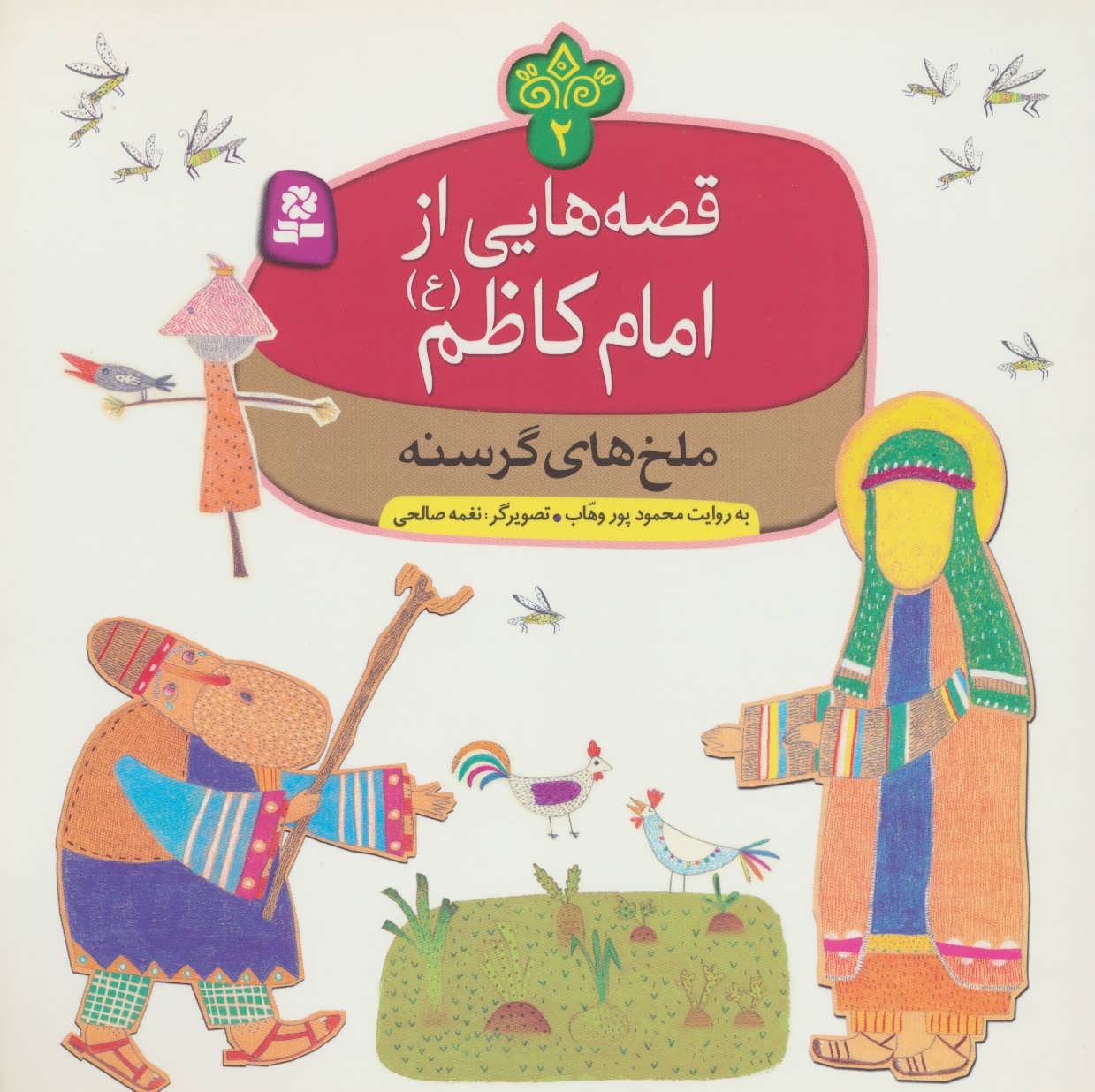 کتاب قصه هایی از امام کاظم 2 ملخ های گرسنه