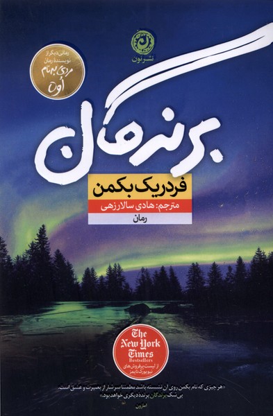 کتاب برندگان نون اثر فردریک بکمن ترجمه هادی سالارزهی