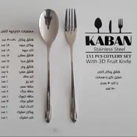 سرویس قاشق چنگال 151 پارچه کابان براق 30 نفره کد 164
