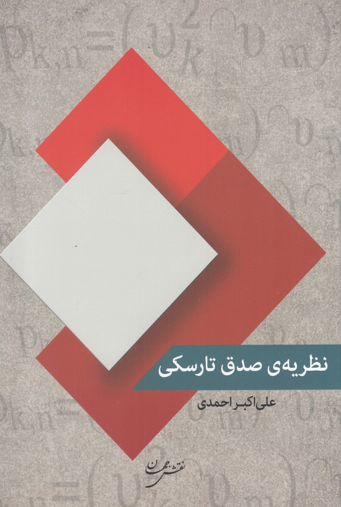 کتاب نظریه صدق تارسکی