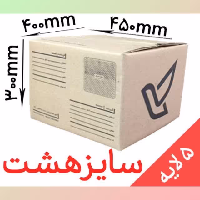 کارتن پستی سایز هشت 8  پنج لایه (پس کرایه)
