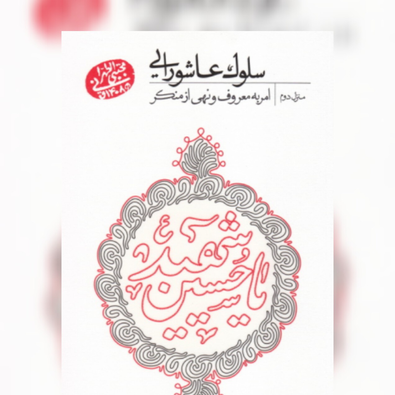 کتاب سلوک عاشورایی جلد دوم امر به معروف نهی از منکر نشر مصابیح الهدی