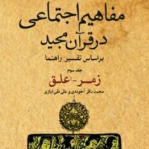 مفاهیم اجتماعی در قرآن کریم بر اساس تفسیر راهنما جلد سوم
