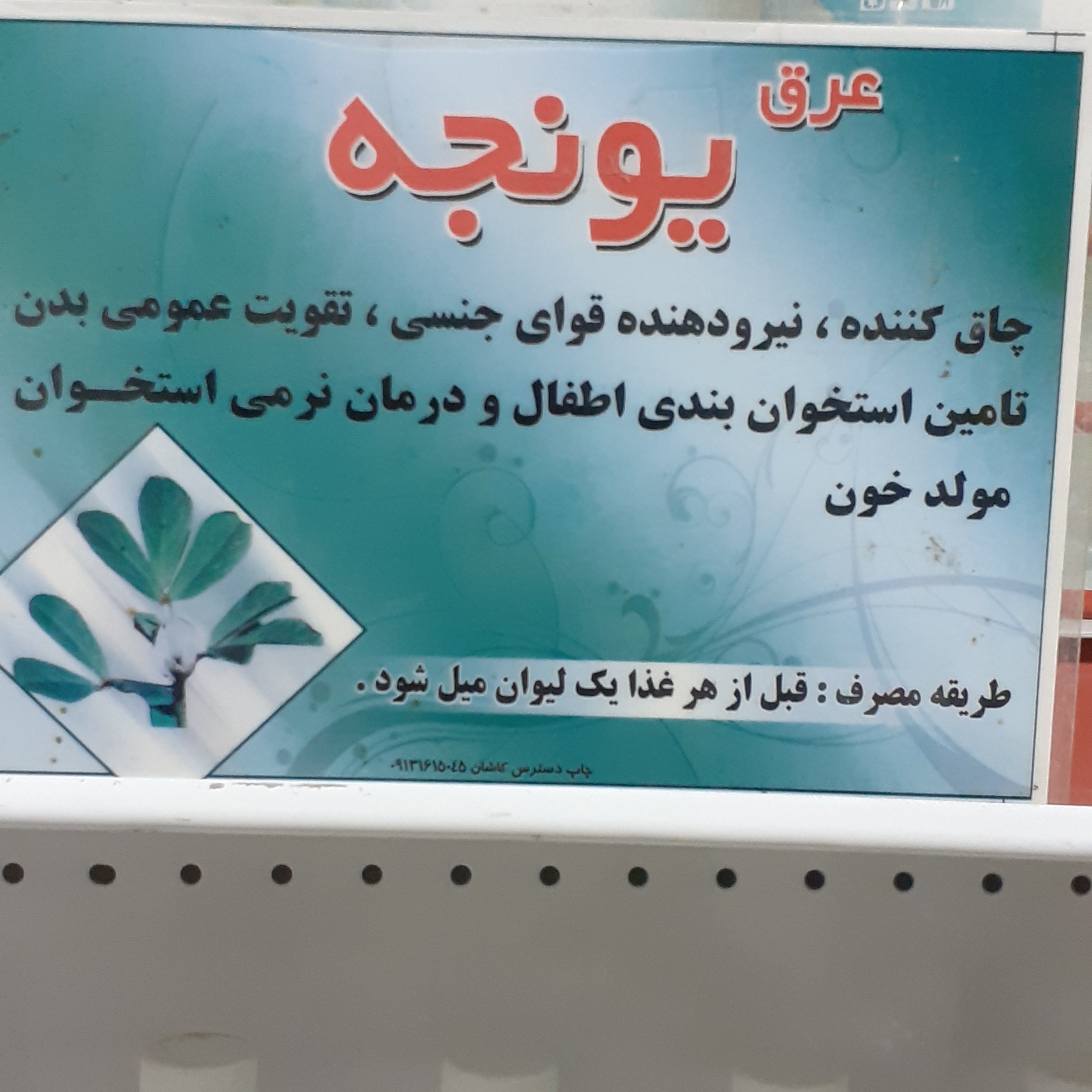 عرق یونجه
