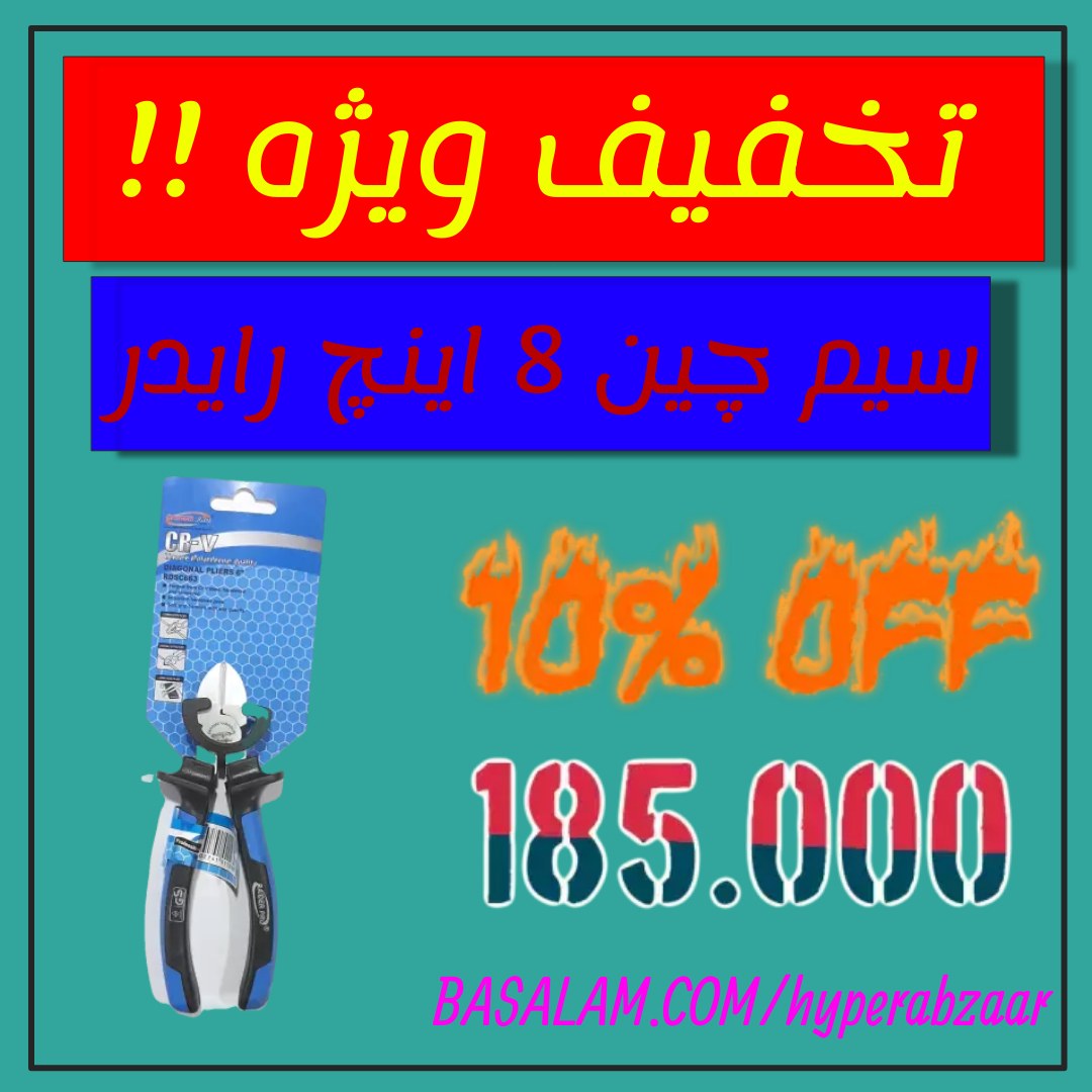 سیم چین سایز 8 اینچ رایدر