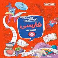 کتاب کار و تمرین فارسی پنجم دبستان منتشران | چی بخونم