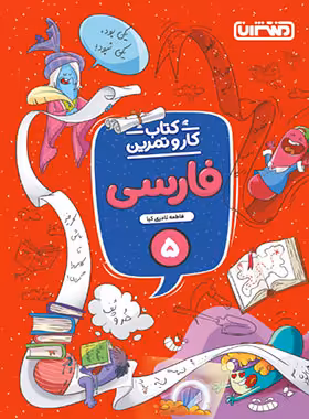 کتاب کار و تمرین فارسی پنجم دبستان منتشران | چی بخونم