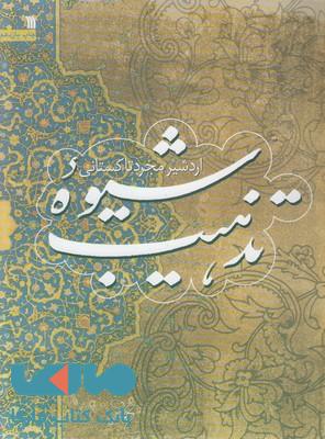 شیوه تذهیب نشر سروش