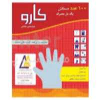دستکش نایلونی جعبه دار کارو