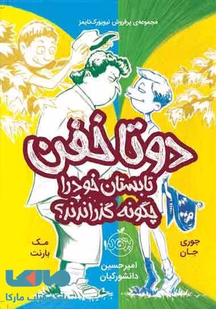 دوتا خفن 3 (دوتا خفن تابستان خود را چگونه گذراندند؟) نشر پرتقال