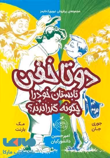 دوتا خفن 3 (دوتا خفن تابستان خود را چگونه گذراندند؟) نشر پرتقال