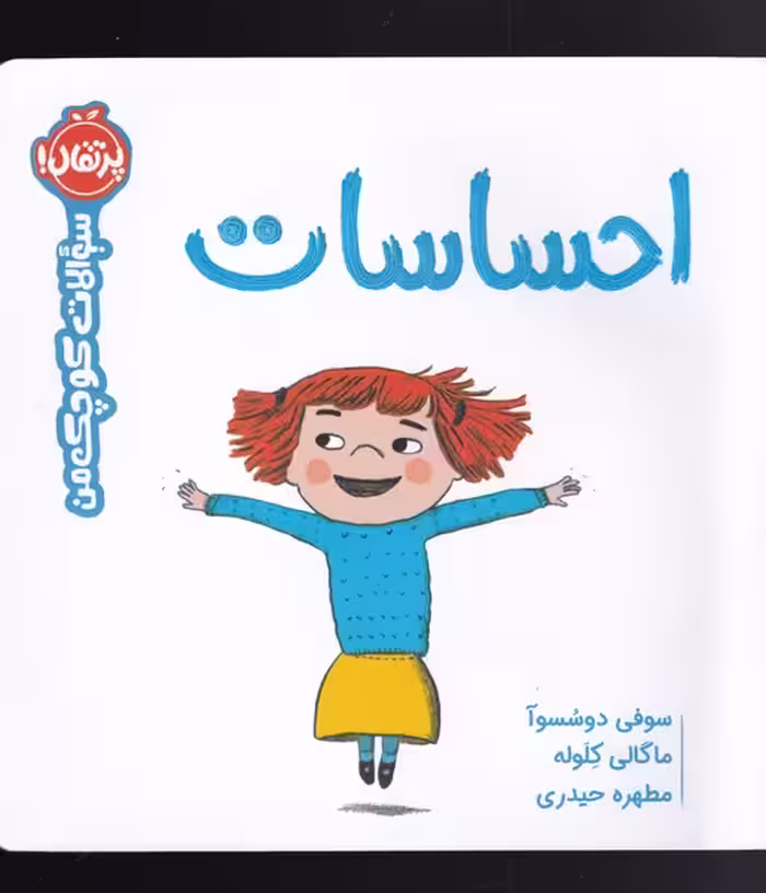 کتاب احساسات از سوالات کوچک من