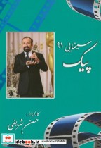 قیمت و خرید کتاب پیک سینمایی 91 اثر حسن شریفی رئوف | ایده بوک