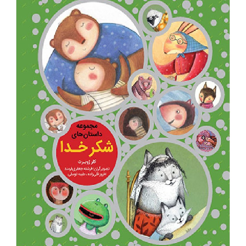 مجموعه داستان های شکر خدا