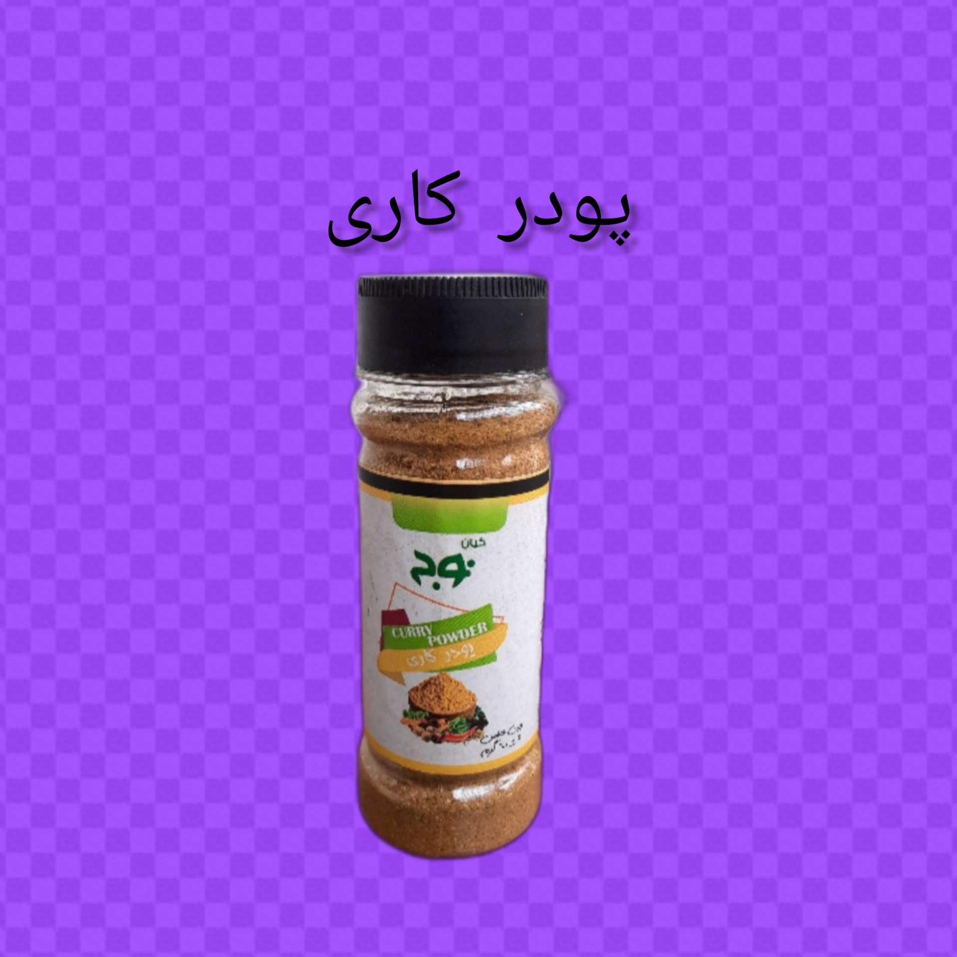 ادویه کاری پودری 60 گرمی بسته بندی در ظرف پِت (pet) بهداشتی با سیب سلامت