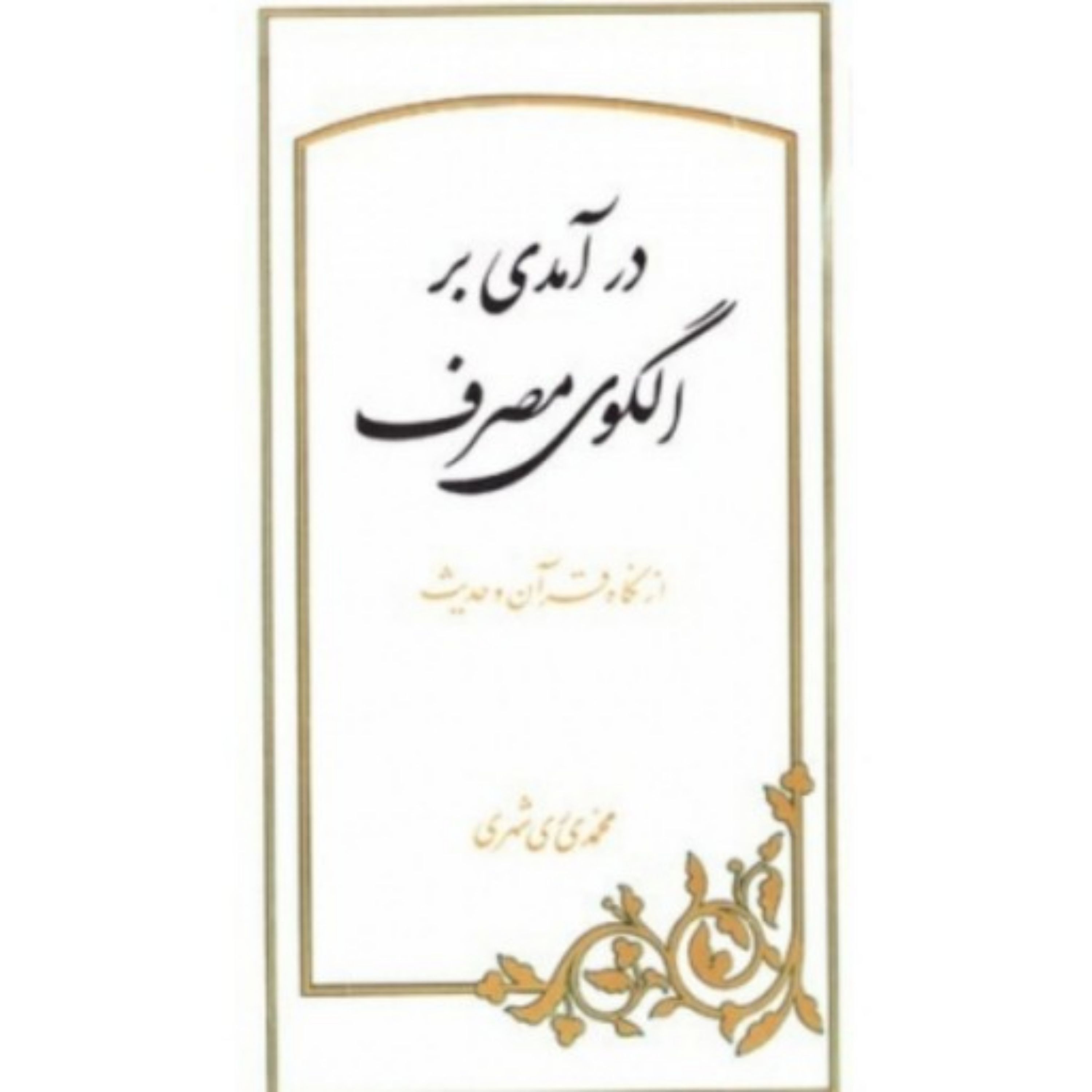 کتاب درآمدی بر الگوی مصرف از نگاه قرآن و حدیث