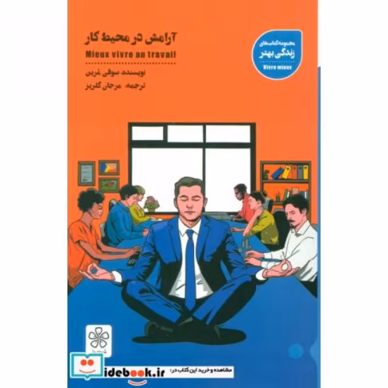کتاب آرامش در محیط کار