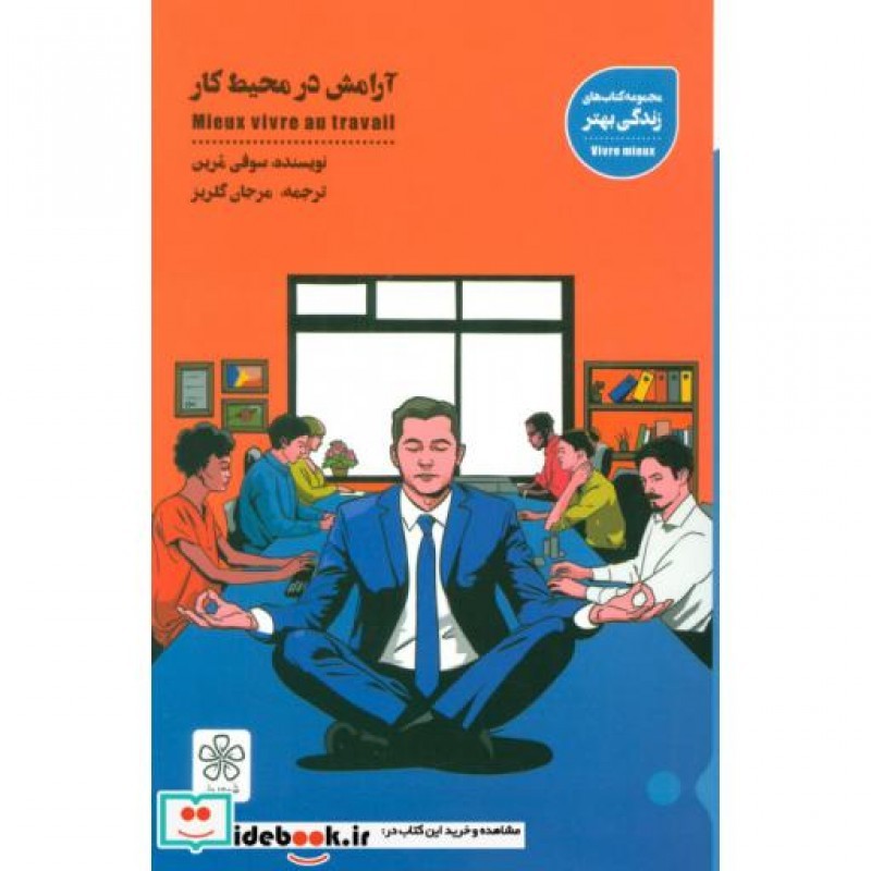 کتاب آرامش در محیط کار