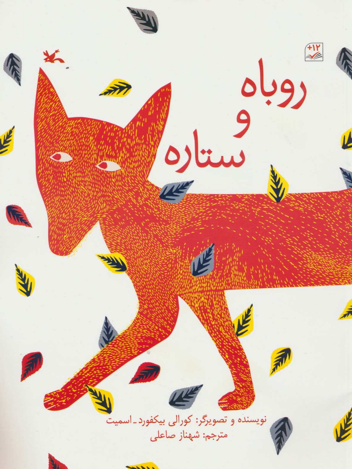 کتاب روباه و ستاره گلاسه اثر کورالی بیکفورد_اسمیت