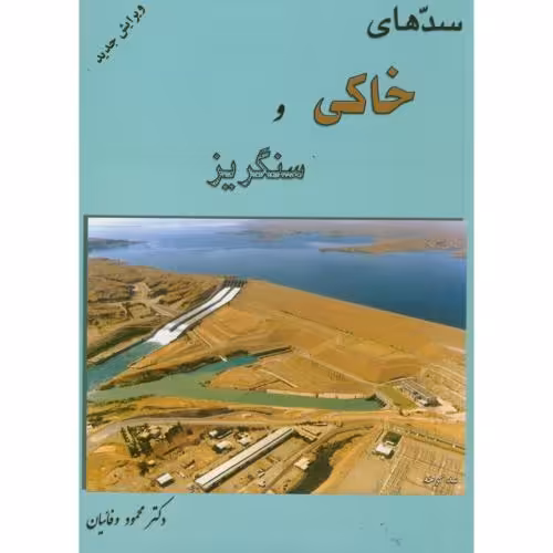 کتاب سدهای خاکی و سنگریز