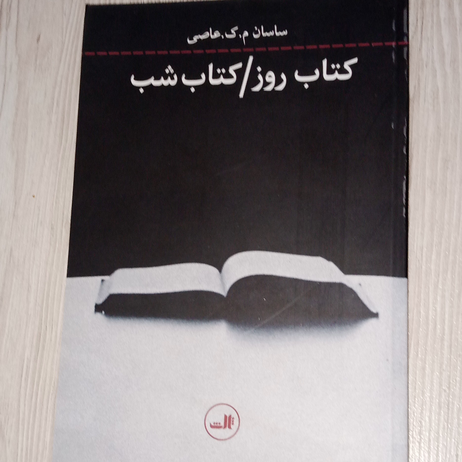 کتاب روز کتاب شب 