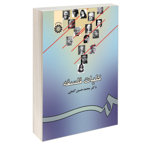 کلیات فلسفه نشر سمت (16318)