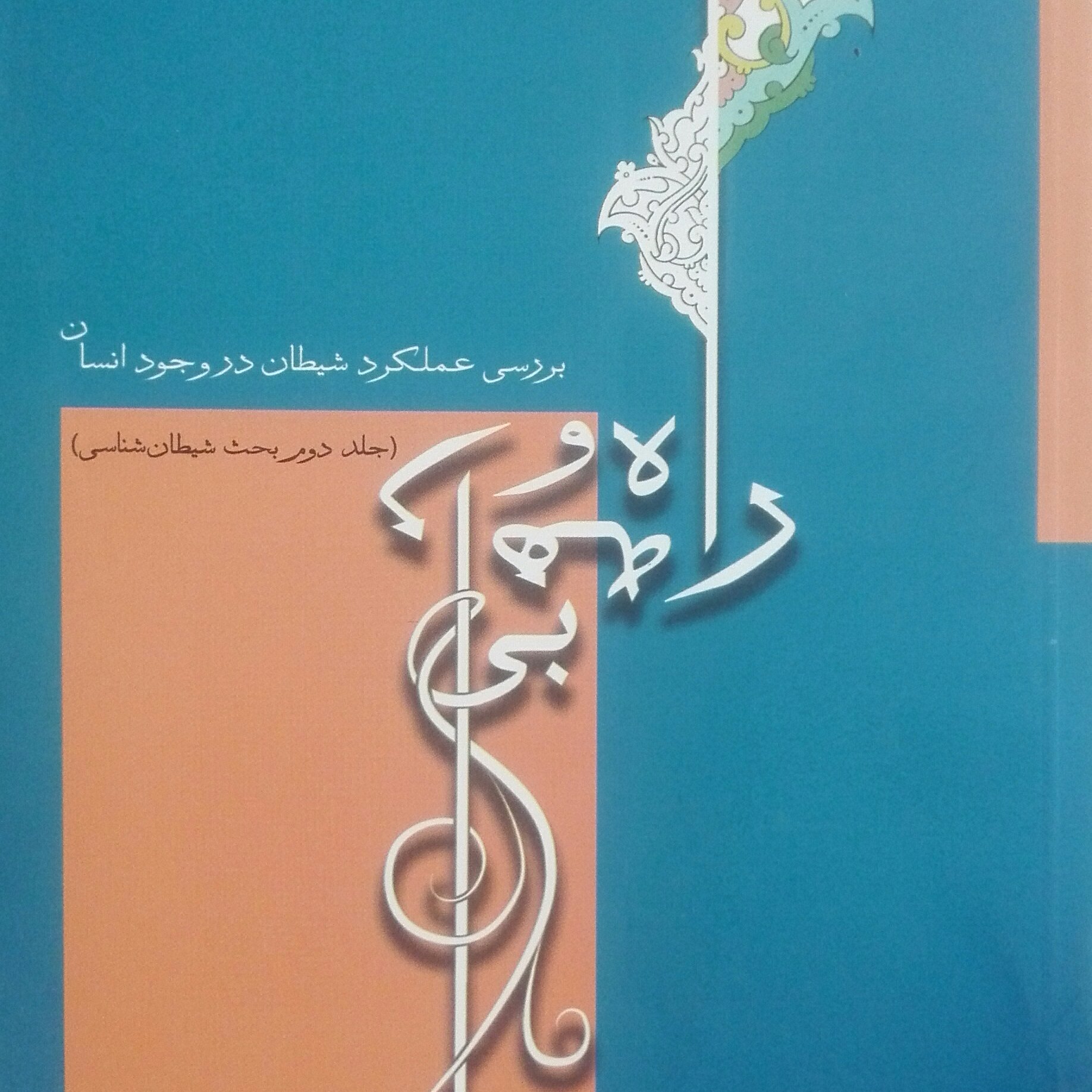 راه و بیراهه، بررسی عملکرد شیطان در وجود انسان جلد دوم در بحث شیطان شناسی