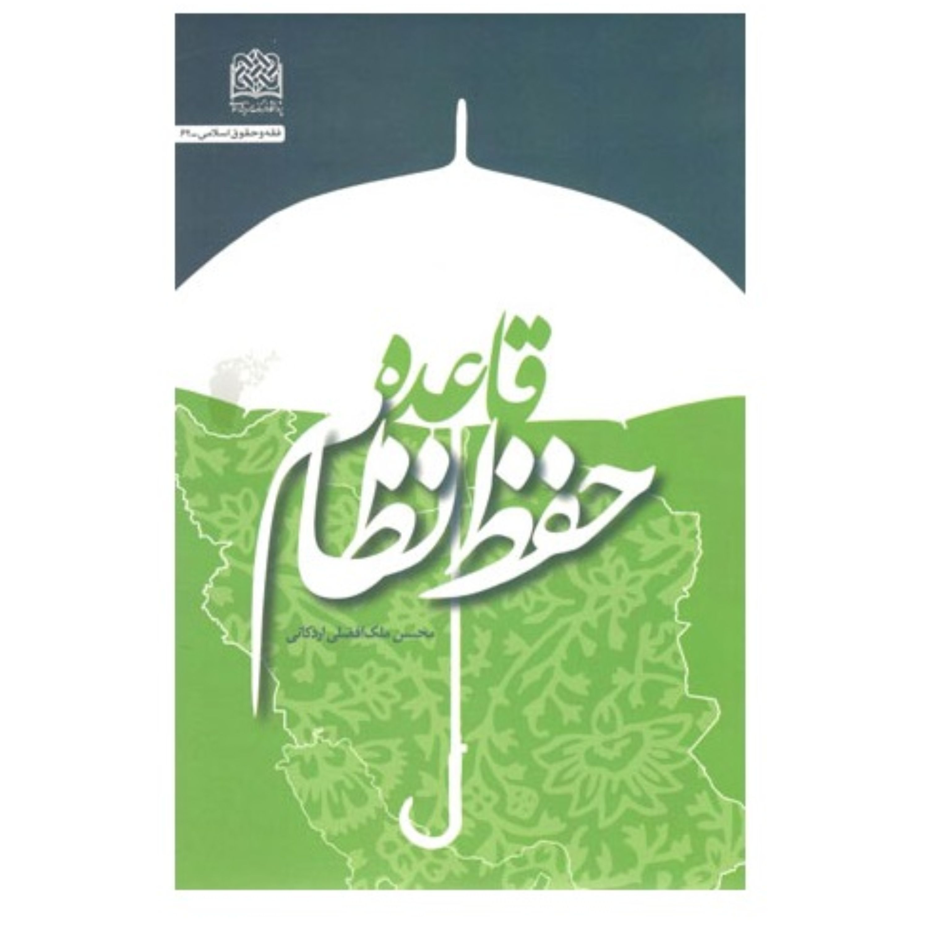 قاعده حفظ نظام نوشته محسن ملک افضلی